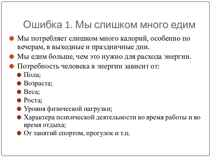 Ошибка 1. Мы слишком много едим Мы потребляет слишком много калорий, особенно