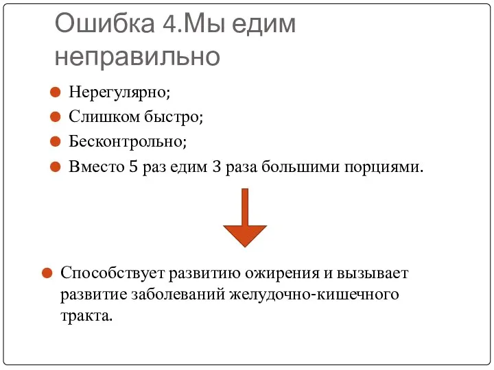 Ошибка 4.Мы едим неправильно Нерегулярно; Слишком быстро; Бесконтрольно; Вместо 5 раз едим