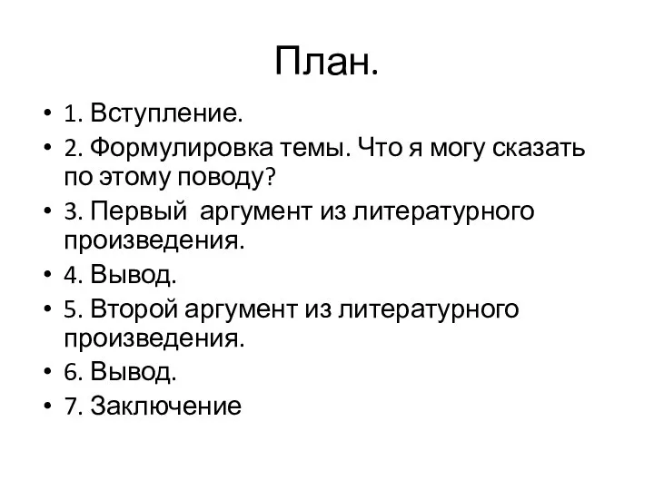 План. 1. Вступление. 2. Формулировка темы. Что я могу сказать по этому