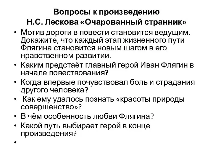 Вопросы к произведению Н.С. Лескова «Очарованный странник» Мотив дороги в повести становится