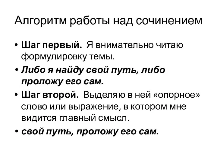 Алгоритм работы над сочинением Шаг первый. Я внимательно читаю формулировку темы. Либо