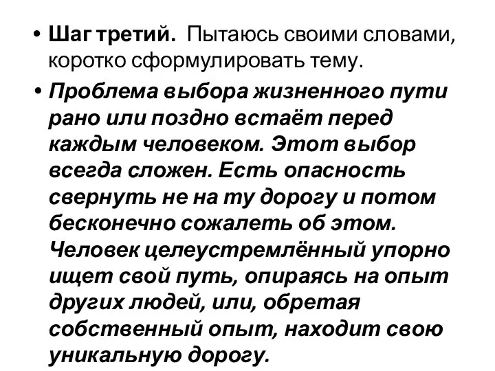 Шаг третий. Пытаюсь своими словами, коротко сформулировать тему. Проблема выбора жизненного пути