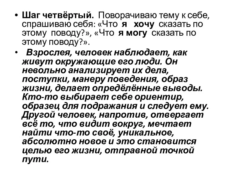 Шаг четвёртый. Поворачиваю тему к себе, спрашиваю себя: «Что я хочу сказать