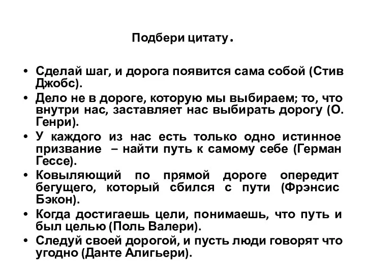 Подбери цитату. Сделай шаг, и дорога появится сама собой (Стив Джобс). Дело