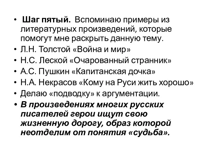 Шаг пятый. Вспоминаю примеры из литературных произведений, которые помогут мне раскрыть данную