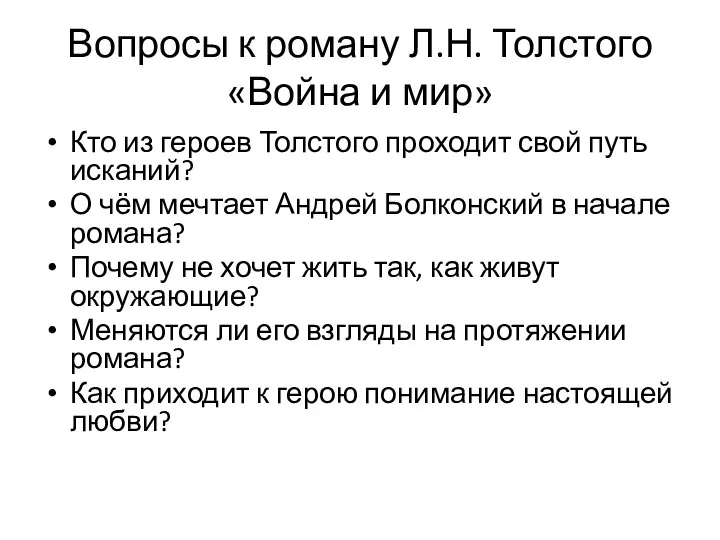 Вопросы к роману Л.Н. Толстого «Война и мир» Кто из героев Толстого