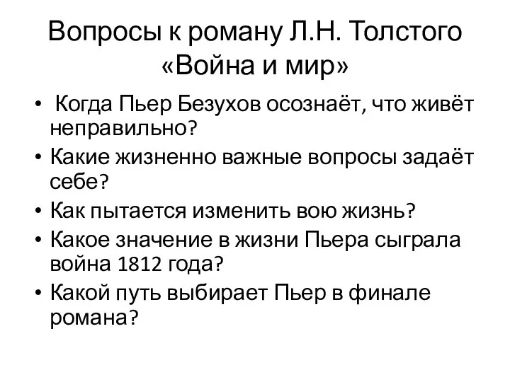 Вопросы к роману Л.Н. Толстого «Война и мир» Когда Пьер Безухов осознаёт,