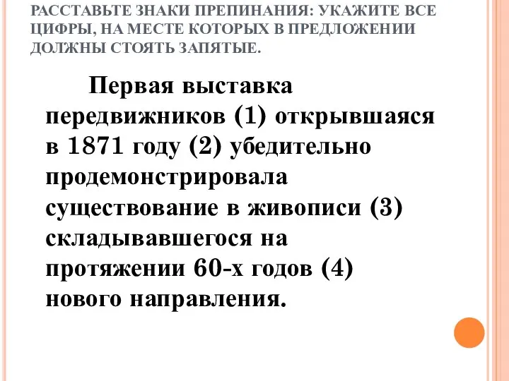 РАССТАВЬТЕ ЗНАКИ ПРЕПИНАНИЯ: УКАЖИТЕ ВСЕ ЦИФРЫ, НА МЕСТЕ КОТОРЫХ В ПРЕДЛОЖЕНИИ ДОЛЖНЫ