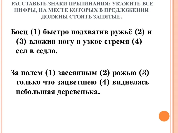 РАССТАВЬТЕ ЗНАКИ ПРЕПИНАНИЯ: УКАЖИТЕ ВСЕ ЦИФРЫ, НА МЕСТЕ КОТОРЫХ В ПРЕДЛОЖЕНИИ ДОЛЖНЫ