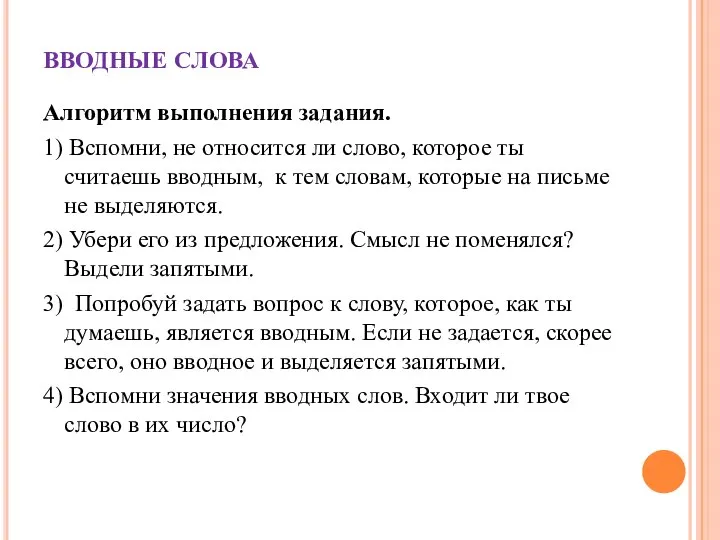 ВВОДНЫЕ СЛОВА Алгоритм выполнения задания. 1) Вспомни, не относится ли слово, которое