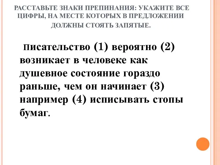 РАССТАВЬТЕ ЗНАКИ ПРЕПИНАНИЯ: УКАЖИТЕ ВСЕ ЦИФРЫ, НА МЕСТЕ КОТОРЫХ В ПРЕДЛОЖЕНИИ ДОЛЖНЫ