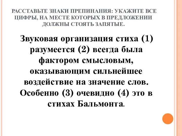 РАССТАВЬТЕ ЗНАКИ ПРЕПИНАНИЯ: УКАЖИТЕ ВСЕ ЦИФРЫ, НА МЕСТЕ КОТОРЫХ В ПРЕДЛОЖЕНИИ ДОЛЖНЫ