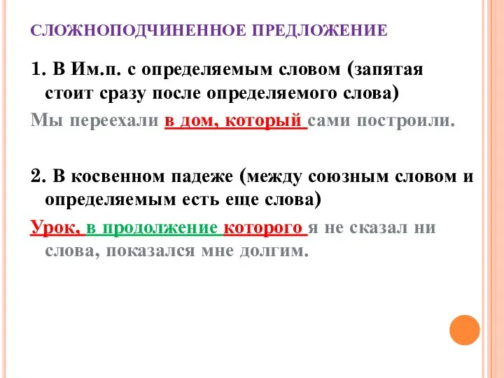 СЛОЖНОПОДЧИНЕННОЕ ПРЕДЛОЖЕНИЕ 1. В Им.п. с определяемым словом (запятая стоит сразу после