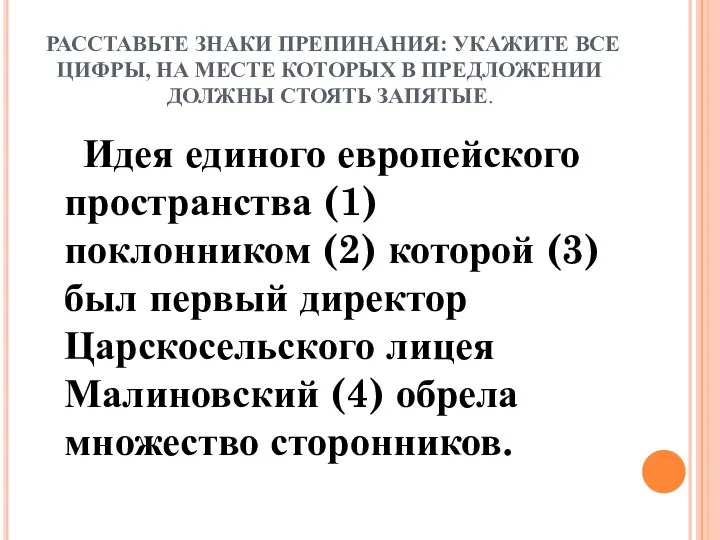 РАССТАВЬТЕ ЗНАКИ ПРЕПИНАНИЯ: УКАЖИТЕ ВСЕ ЦИФРЫ, НА МЕСТЕ КОТОРЫХ В ПРЕДЛОЖЕНИИ ДОЛЖНЫ