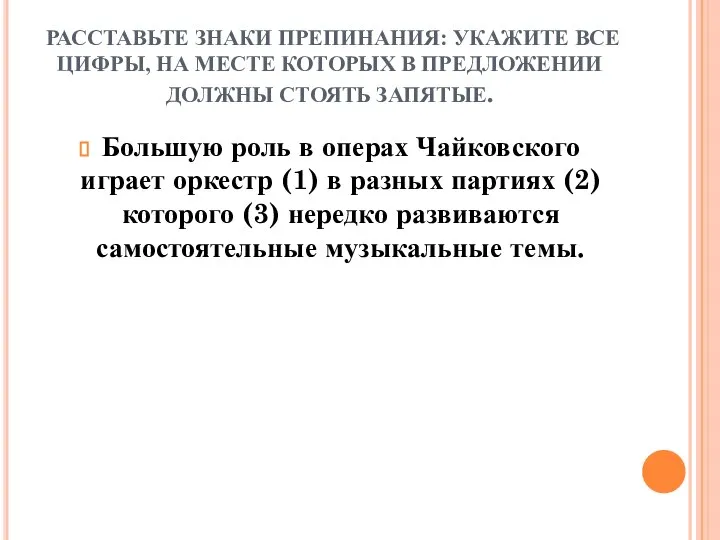 РАССТАВЬТЕ ЗНАКИ ПРЕПИНАНИЯ: УКАЖИТЕ ВСЕ ЦИФРЫ, НА МЕСТЕ КОТОРЫХ В ПРЕДЛОЖЕНИИ ДОЛЖНЫ