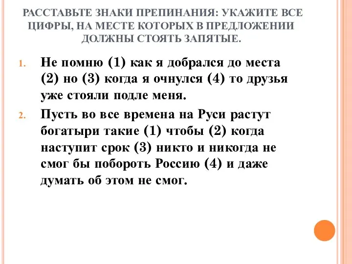 РАССТАВЬТЕ ЗНАКИ ПРЕПИНАНИЯ: УКАЖИТЕ ВСЕ ЦИФРЫ, НА МЕСТЕ КОТОРЫХ В ПРЕДЛОЖЕНИИ ДОЛЖНЫ