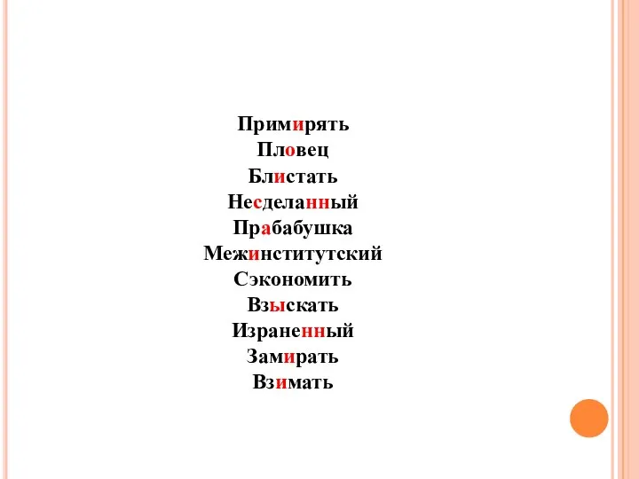 Примирять Пловец Блистать Несделанный Прабабушка Межинститутский Сэкономить Взыскать Израненный Замирать Взимать