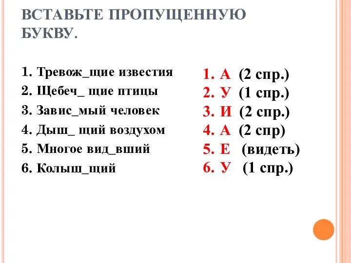 ВСТАВЬТЕ ПРОПУЩЕННУЮ БУКВУ. 1. Тревож_щие известия 2. Щебеч_ щие птицы 3. Завис_мый