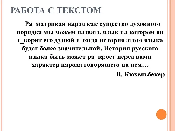 РАБОТА С ТЕКСТОМ Ра_матривая народ как существо духовного порядка мы можем назвать