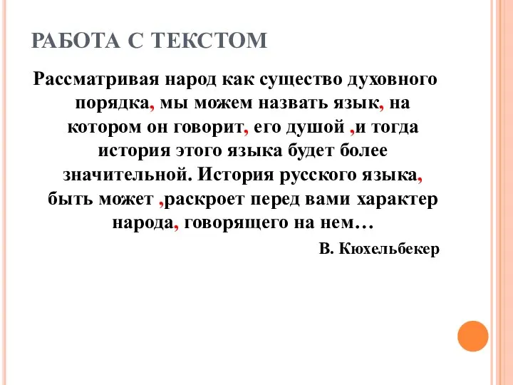 РАБОТА С ТЕКСТОМ Рассматривая народ как существо духовного порядка, мы можем назвать