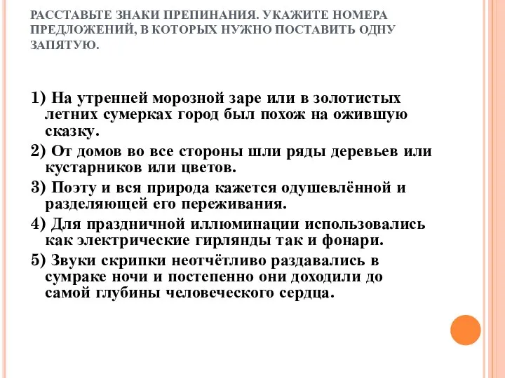 РАССТАВЬТЕ ЗНАКИ ПРЕПИНАНИЯ. УКАЖИТЕ НОМЕРА ПРЕДЛОЖЕНИЙ, В КОТОРЫХ НУЖНО ПОСТАВИТЬ ОДНУ ЗАПЯТУЮ.