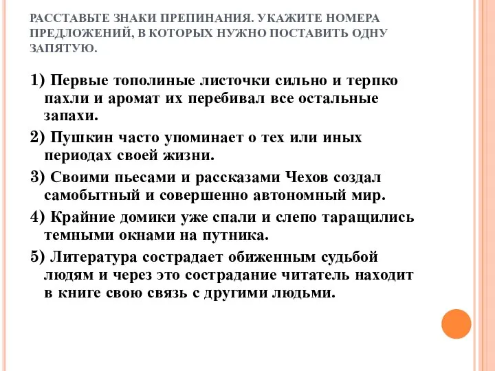 РАССТАВЬТЕ ЗНАКИ ПРЕПИНАНИЯ. УКАЖИТЕ НОМЕРА ПРЕДЛОЖЕНИЙ, В КОТОРЫХ НУЖНО ПОСТАВИТЬ ОДНУ ЗАПЯТУЮ.