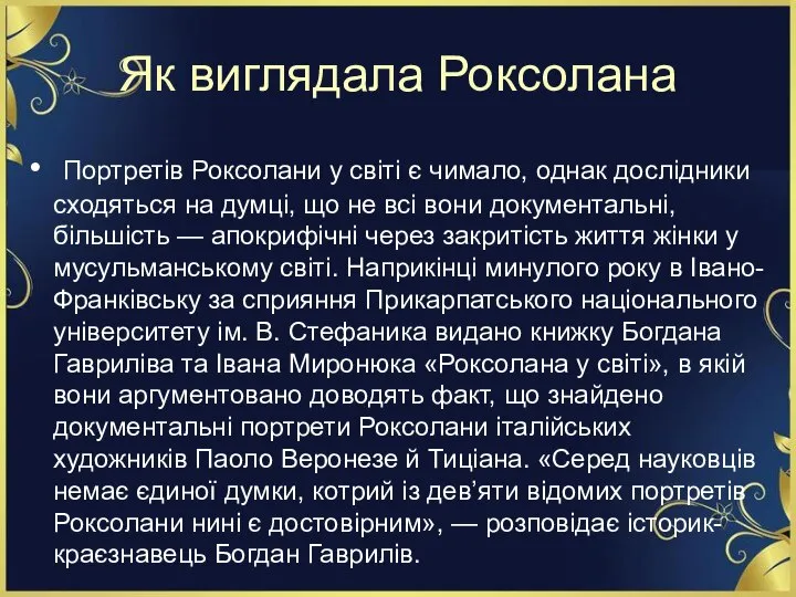 Як виглядала Роксолана Портретів Роксолани у світі є чимало, однак дослідники сходяться