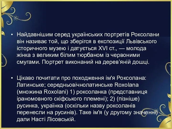 Найдавнішим серед українських портретів Роксолани він називає той, що зберігся в експозиції