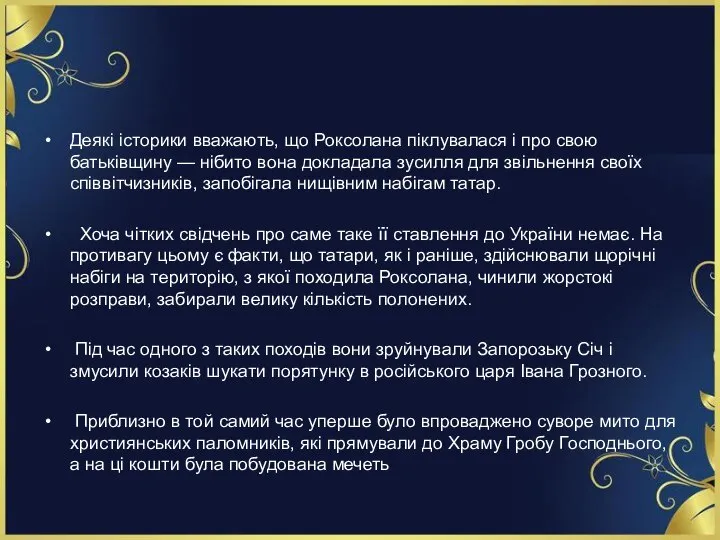 Деякі історики вважають, що Роксолана піклувалася і про свою батьківщину — нібито