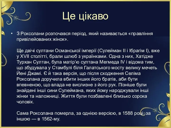 Це цікаво З Роксолани розпочався період, який називається «правління привілейованих жінок». Ще