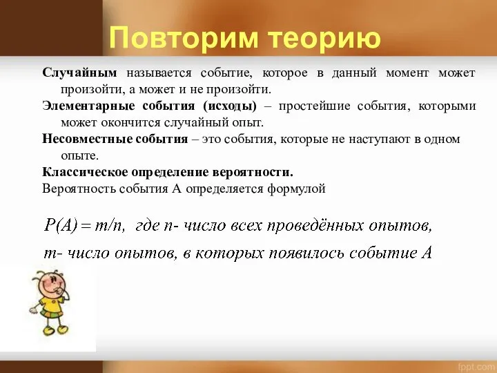 Повторим теорию Случайным называется событие, которое в данный момент может произойти, а