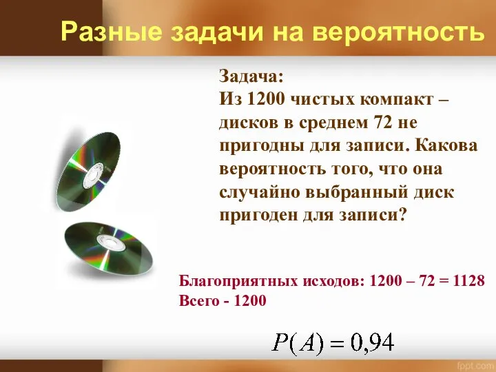 Задача: Из 1200 чистых компакт – дисков в среднем 72 не пригодны