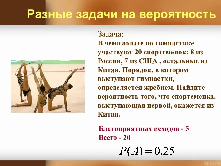 Задача: В чемпионате по гимнастике участвуют 20 спортсменок: 8 из России, 7