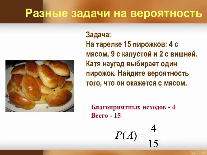 Задача: На тарелке 15 пирожков: 4 с мясом, 9 с капустой и