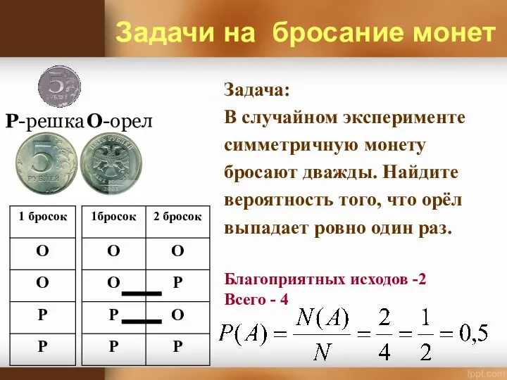 О-орел Р-решка Задачи на бросание монет Задача: В случайном эксперименте симметричную монету