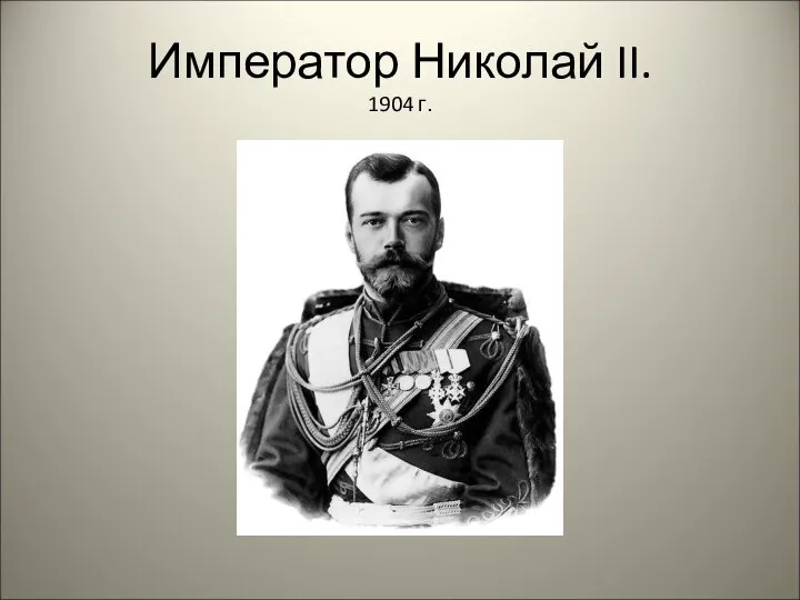 Император Николай II. 1904 г.