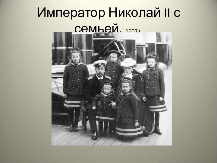 Император Николай II с семьей. 1907 г.