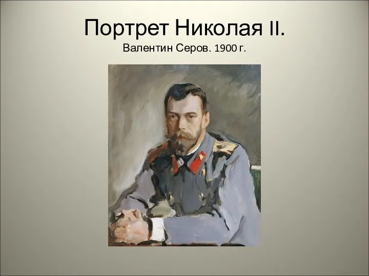 Портрет Николая II. Валентин Серов. 1900 г.