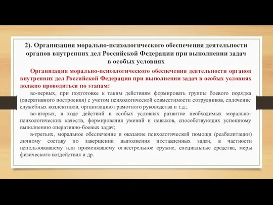 2). Организация морально-психологического обеспечения деятельности органов внутренних дел Российской Федерации при выполнении