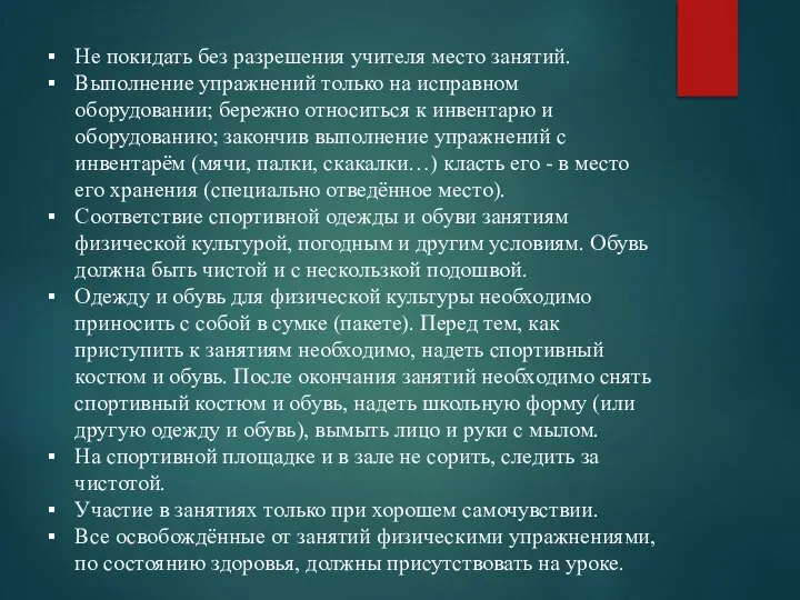 Не покидать без разрешения учителя место занятий. Выполнение упражнений только на исправном