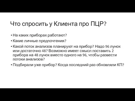 Что спросить у Клиента про ПЦР? На каких приборах работают? Какие личные