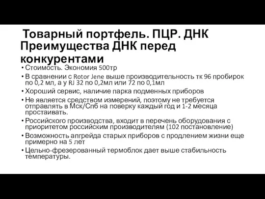 Товарный портфель. ПЦР. ДНК Стоимость. Экономия 500тр В сравнении с Rotor Jene