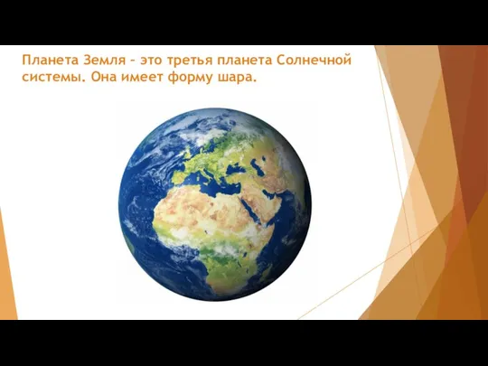 Планета Земля – это третья планета Солнечной системы. Она имеет форму шара.