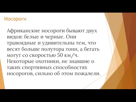 Носороги Африканские носороги бывают двух видов: белые и черные. Они травоядные и