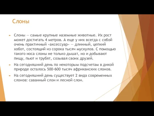 Слоны Слоны — самые крупные наземные животные. Их рост может достигать 4