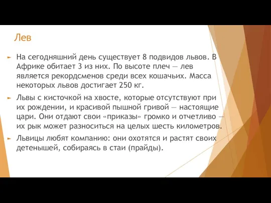 Лев На сегодняшний день существует 8 подвидов львов. В Африке обитает 3