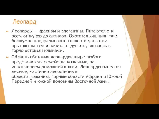 Леопард Леопарды — красивы и элегантны. Питаются они всем от жуков до