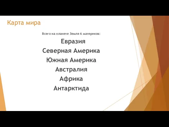 Карта мира Всего на планете Земля 6 материков: Евразия Северная Америка Южная Америка Австралия Африка Антарктида