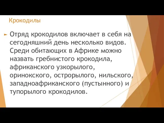 Крокодилы Отряд крокодилов включает в себя на сегодняшний день несколько видов. Среди