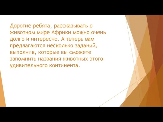 Дорогие ребята, рассказывать о животном мире Африки можно очень долго и интересно.